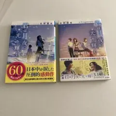君は月夜に光り輝く2冊セット