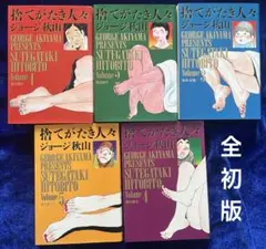 2025年最新】捨てがたき人々 漫画の人気アイテム - メルカリ