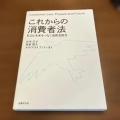 これからの消費者法 社会と未来をつなぐ消費者教育