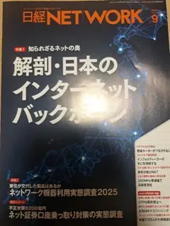 日経NETWORK 2025年9月号（日経ネットワーク）