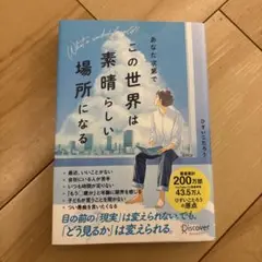 あなた次第でこの世界は素晴らしい場所になる