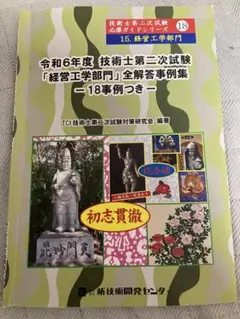 技術士第２次試験「経営工学部門」解答事例集　平成27年度、平成28年度 技術士第二次試験 筆記試験合格答案実例集（経営工学部門：2019
