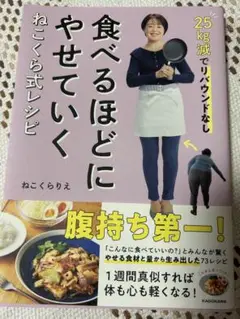25kg減でリバウンドなし 食べるほどにやせていく ねこくら式レシピ