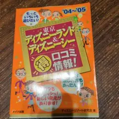 東京ディズニーランド&ディズニーシー 口コミ情報!