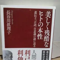 美しく残酷なヒトの本性