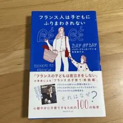 フランス人は子どもにふりまわされない