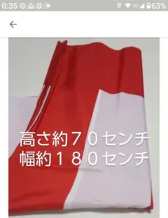 紅白幕　高さ約７０センチ幅約１８０センチ　ポリエステル生地　品番70180