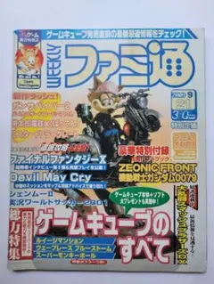 週刊ファミ通 2001年9月21日号