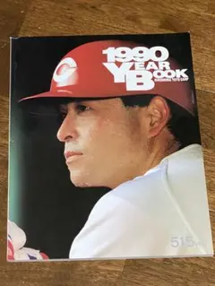 広島東洋カープ イヤーブック1990