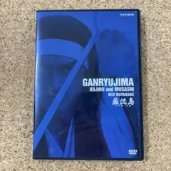 巌流島　GANRYUJIMA 武蔵と小次郎 渡辺謙/滝田栄 DVD