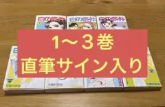 【サイン入り】白の条件　万里村奈加