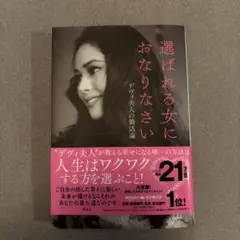 選ばれる女におなさい デヴィ・スカルノ