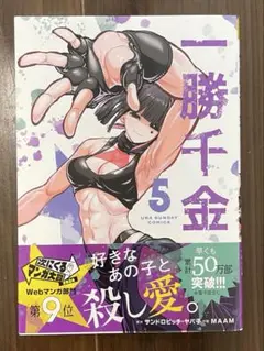 新品 未開封 一勝千金 5巻