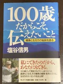 100歳だからこそ、伝えたいこと 健康と生き方の秘訣を語る