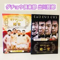 リアクションの殿堂　DVD2枚セット　遺作　ダチョウ倶楽部/上島竜兵/出川哲郎