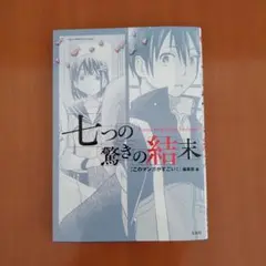 七つの驚きの結末