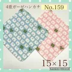 No.159 4重ガーゼハンカチ　ぶた　クローバー　15×15 2枚セット