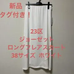 新品タグ付き！23区洗えるブライトジョーゼットフレアスカート ホワイト 38