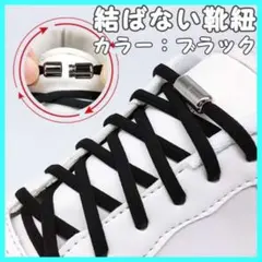 結ばない靴紐 カプセル シューレース 黒 シルバー ターンバックル スニーカー
