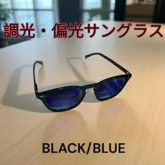 【サングラス】調光 偏光 ウェリントン型 ドライブ UVカット 黒 青