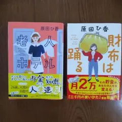 原田ひ香　2冊セット