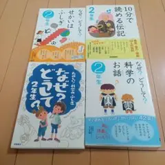 なぜどうして　2年生　4冊セット