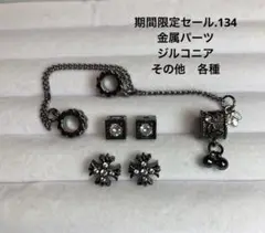 期間限定セール.134 金属パーツ　ジルコニア　その他　各種（黒）