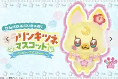わんだふるプリキュア！付録　キラリンキツネマスコット