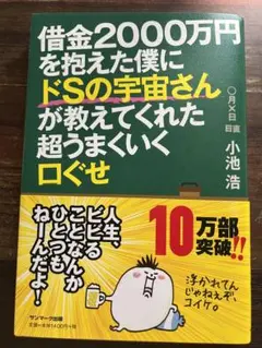 借金2000万円を抱えた僕にドSの宇宙さんが教えてくれた超うまくいく口ぐせ