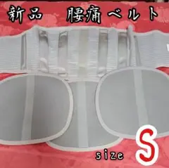 【新品】腰痛ベルト サイズ S