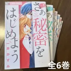 さぁ秘密をはじめよう 全巻セット 1-6巻 一井かずみ