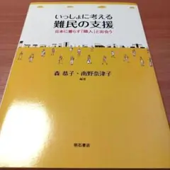 いっしょに考える難民の支援