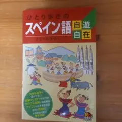 ひとり歩きのスペイン語自遊自在