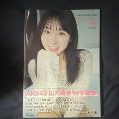 AKB48 山内瑞葵 1st写真集