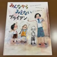 みんなから みえない ブライアン