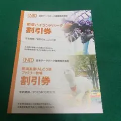 日本駐車場開発 那須ハイランド 那須りんどう湖 割引券 2枚セット