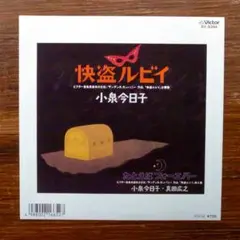 快盗ルビイ / 小泉今日子 　　　EPレコード　　大瀧詠一