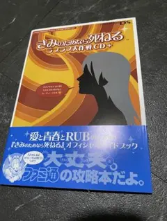 きみのためなら死ねる ラブラブ大作戦CD＋