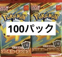 ポケモン　マクドナルド　プロモ　100パック　未開封