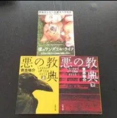 悪の教典上下セット 野良犬トビーの愛すべき転生 ブルース 3冊セット