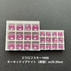 ☆スワロフスキー1088.オーキッドイグナイト（廃盤）ss29.39set