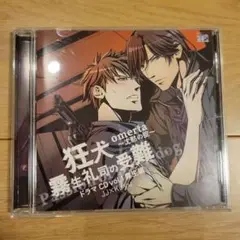 オメルタ～沈黙の掟～ ドラマCD Vol.1 霧生編