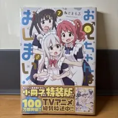 新品未開封 お兄ちゃんはおしまい 漫画 7巻 特装版 小冊子付き