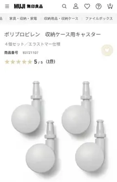 無印良品　ポリプロピレン　収納ケース用　キャスター　4個セット