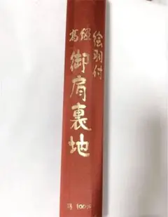 絵羽付き裏地
