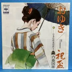 EP 内藤国雄 / おゆき　A-1849