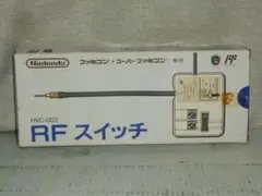 ファミコン スーパーファミコン RFスイッチ HVC-003 ほぼ未使用