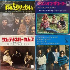 CCR クリーデンスクリアウォーターリバイバル　シングル、EP4枚セット