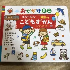こどもずかん 0さい~4さい 英語つき おでかけミニ