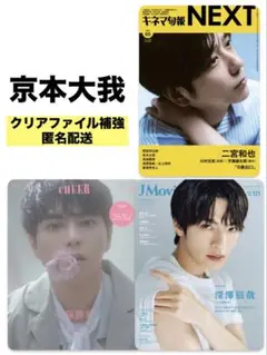 切り抜き J Movie Magazine 京本大我　CHEER キネマ旬報